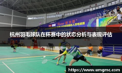 杭州羽毛球队在杯赛中的状态分析与表现评估