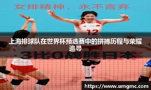 上海排球队在世界杯预选赛中的拼搏历程与荣耀追寻