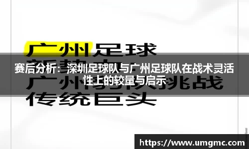 赛后分析：深圳足球队与广州足球队在战术灵活性上的较量与启示