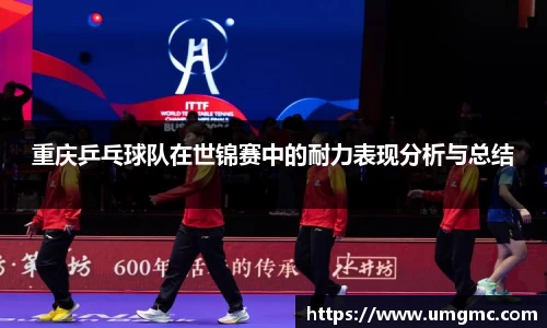 重庆乒乓球队在世锦赛中的耐力表现分析与总结