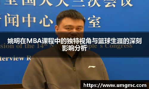 姚明在MBA课程中的独特视角与篮球生涯的深刻影响分析