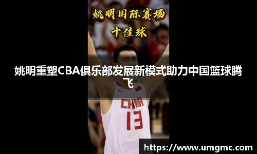 姚明重塑CBA俱乐部发展新模式助力中国篮球腾飞