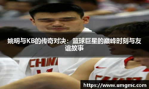 姚明与KB的传奇对决：篮球巨星的巅峰时刻与友谊故事