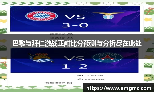 巴黎与拜仁激战正酣比分预测与分析尽在此处