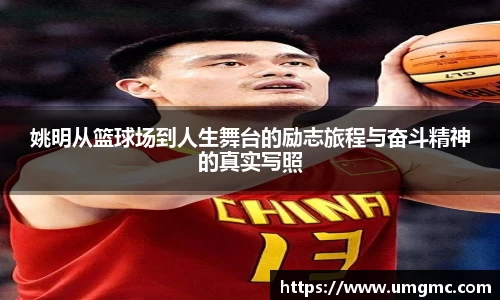 姚明从篮球场到人生舞台的励志旅程与奋斗精神的真实写照