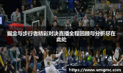 掘金与步行者精彩对决直播全程回顾与分析尽在此处